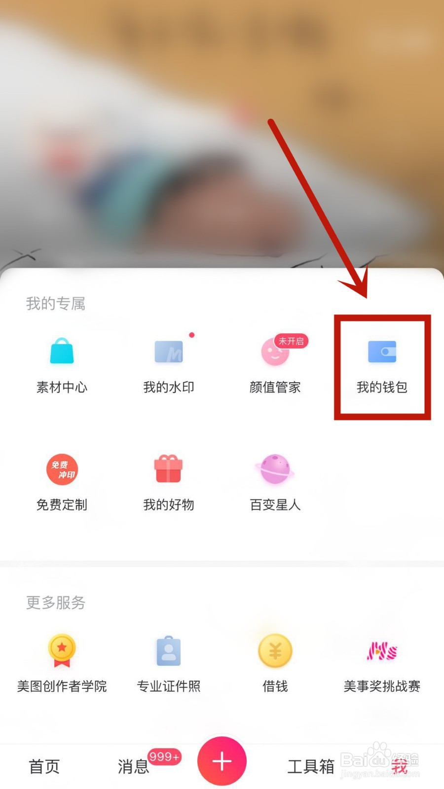 如何查看美图秀秀钱包流水记录