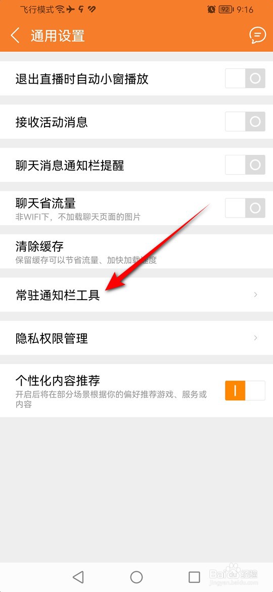 九游通知栏常驻怎么打开与关闭