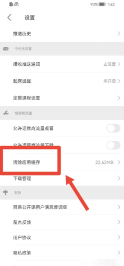 网易公开课app怎样清除应用缓存？