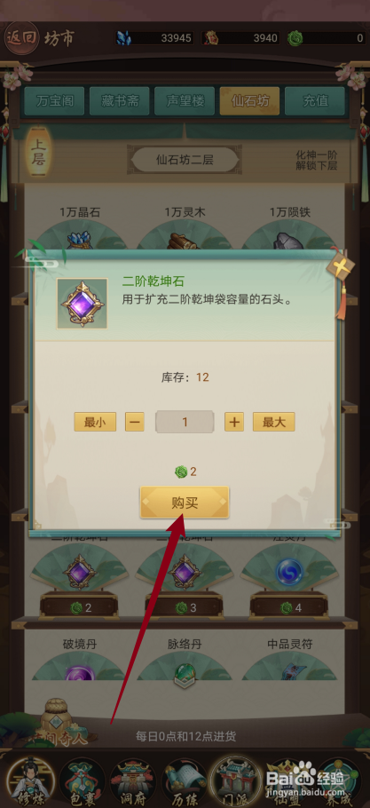 逍遥修真如何购买【二阶乾坤石】