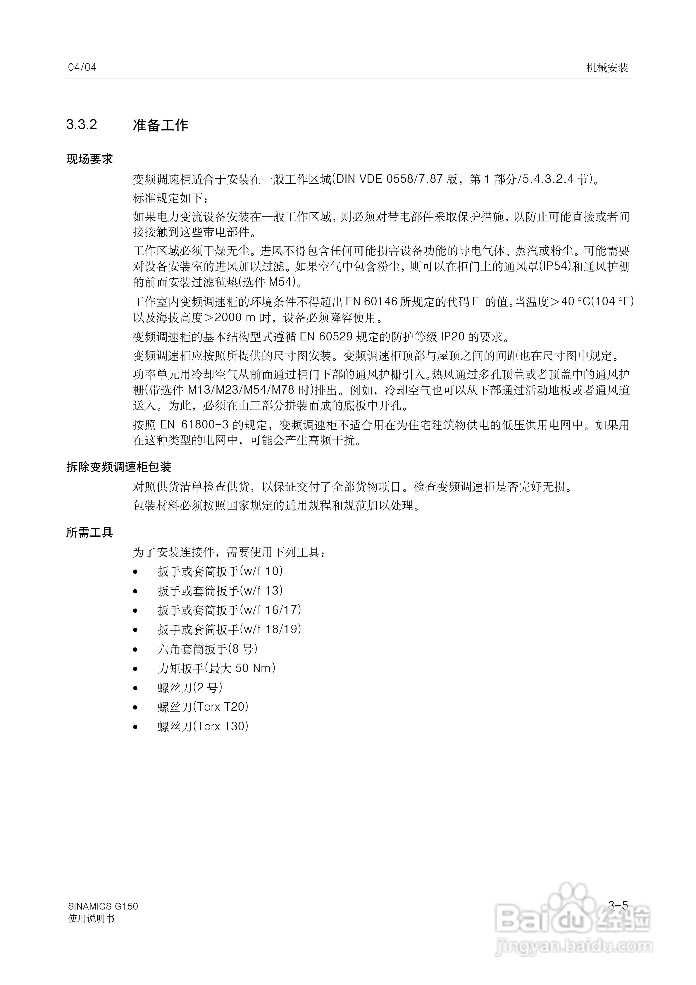 西门子变频调速柜SINAMICS G150使用说明书:[3]