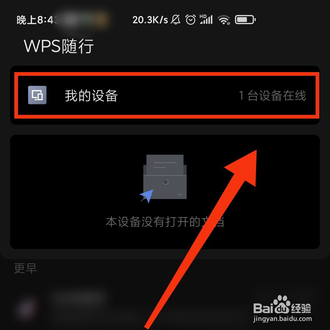 手机WPS怎么下线登录的设备