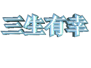 如何给文字添加画廊和碰撞效果