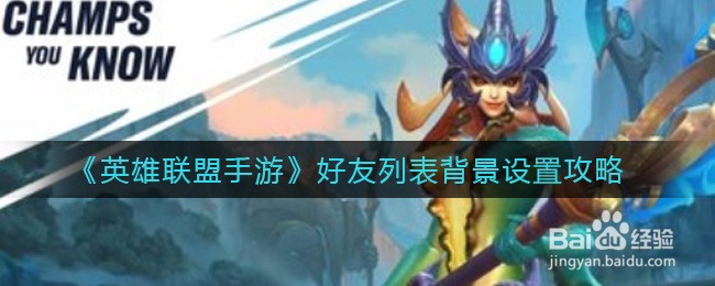 《英雄联盟手游》好友列表背景设置攻略