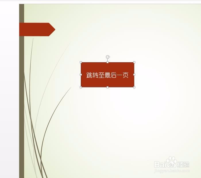 如何在PPT中点击跳转到某个指定页
