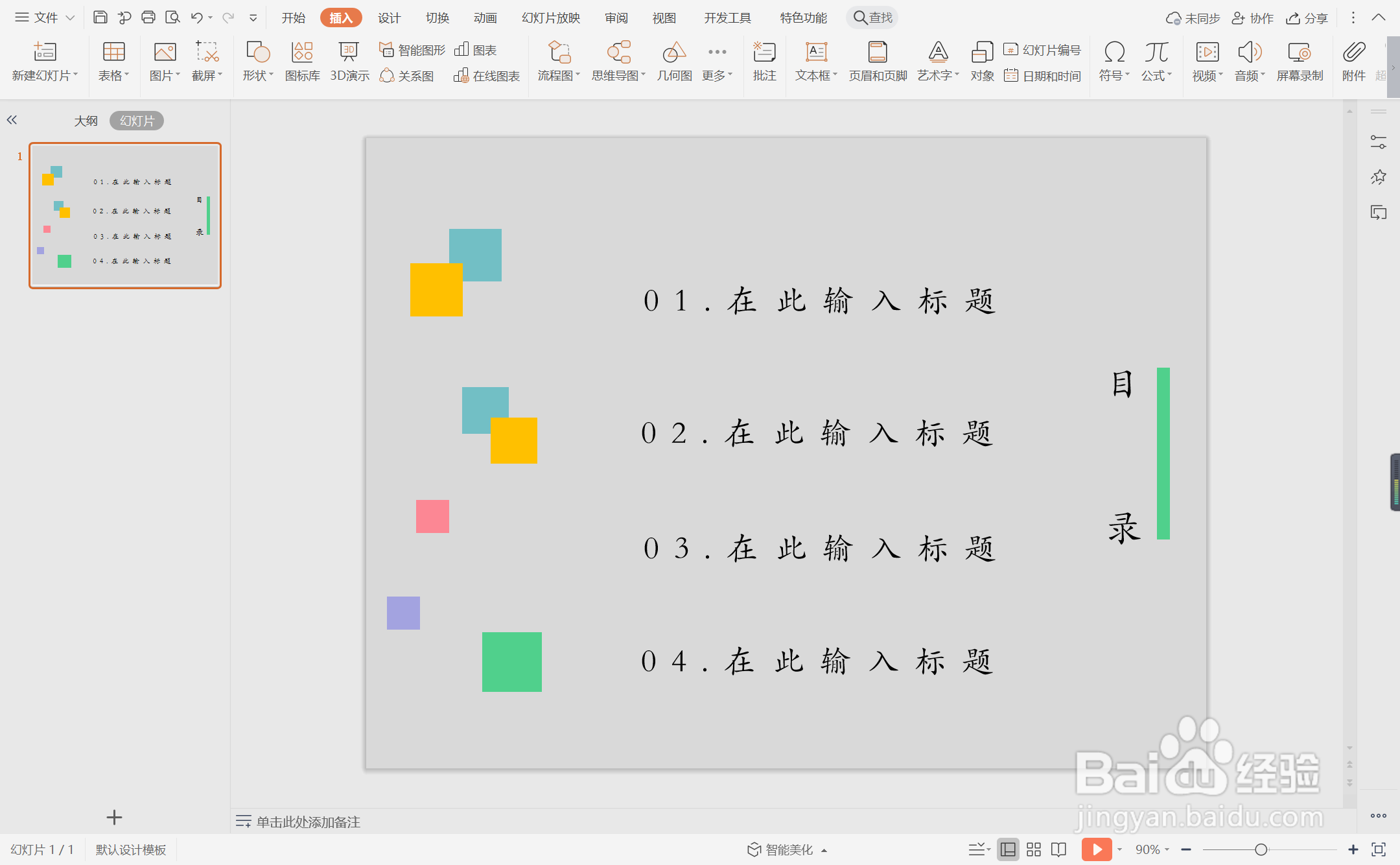 wpsppt中如何制作彩色方格型目录