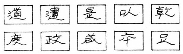 钢笔隶书的点画