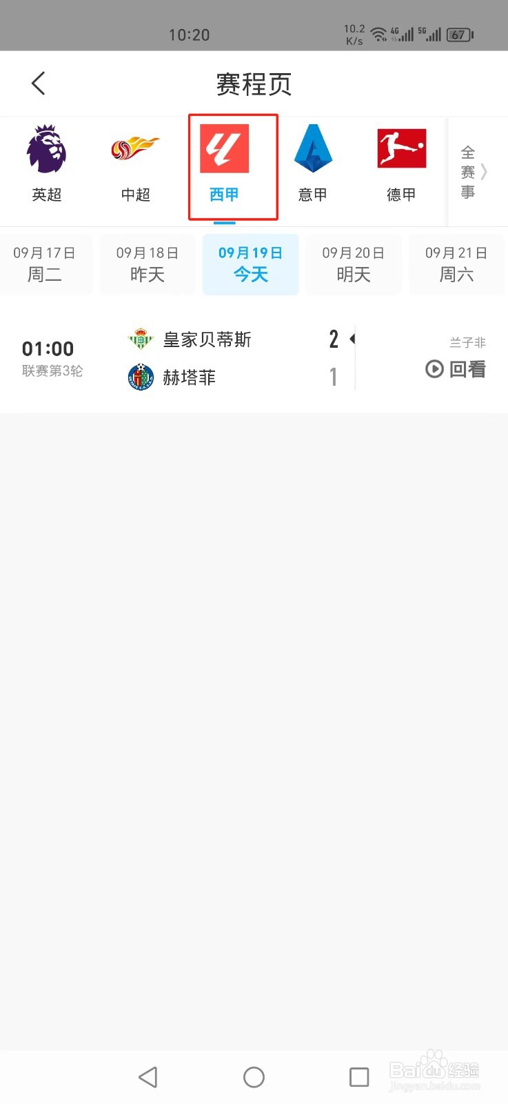 咪咕视频怎么看西甲皇家贝蒂斯VS赫塔菲直播回放