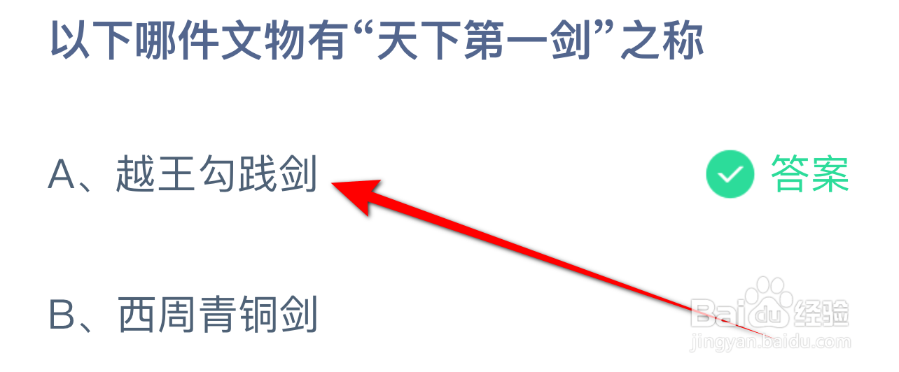 蚂蚁庄园以下哪件文物有“天下第一剑”之称