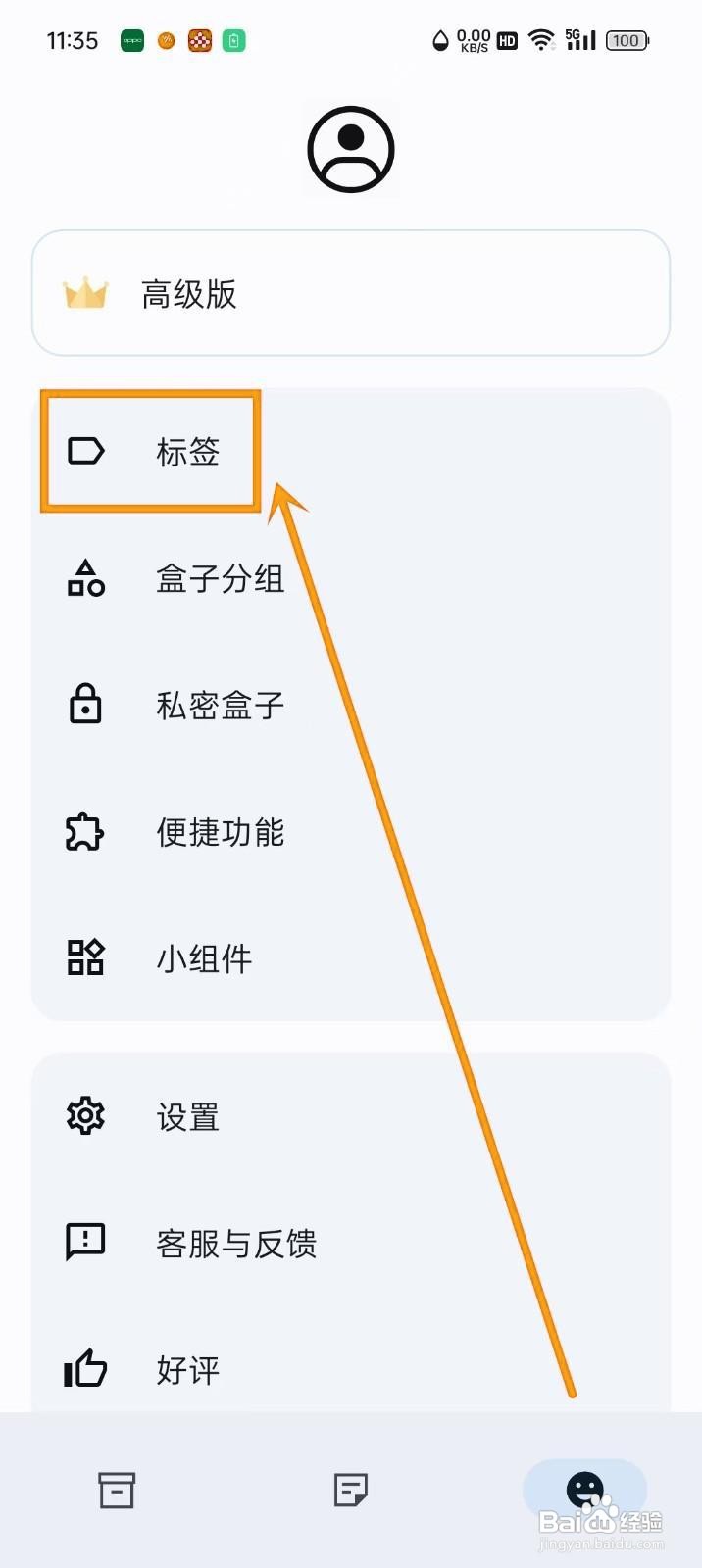 如何在《盒子笔记》中修改标签名称