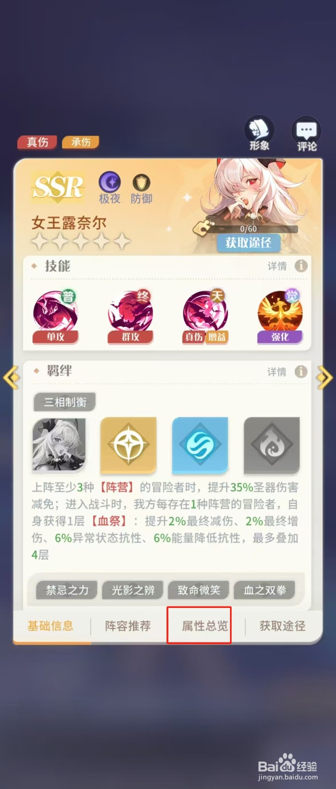 如何查看命运圣契女王露奈尔的【属性总览】