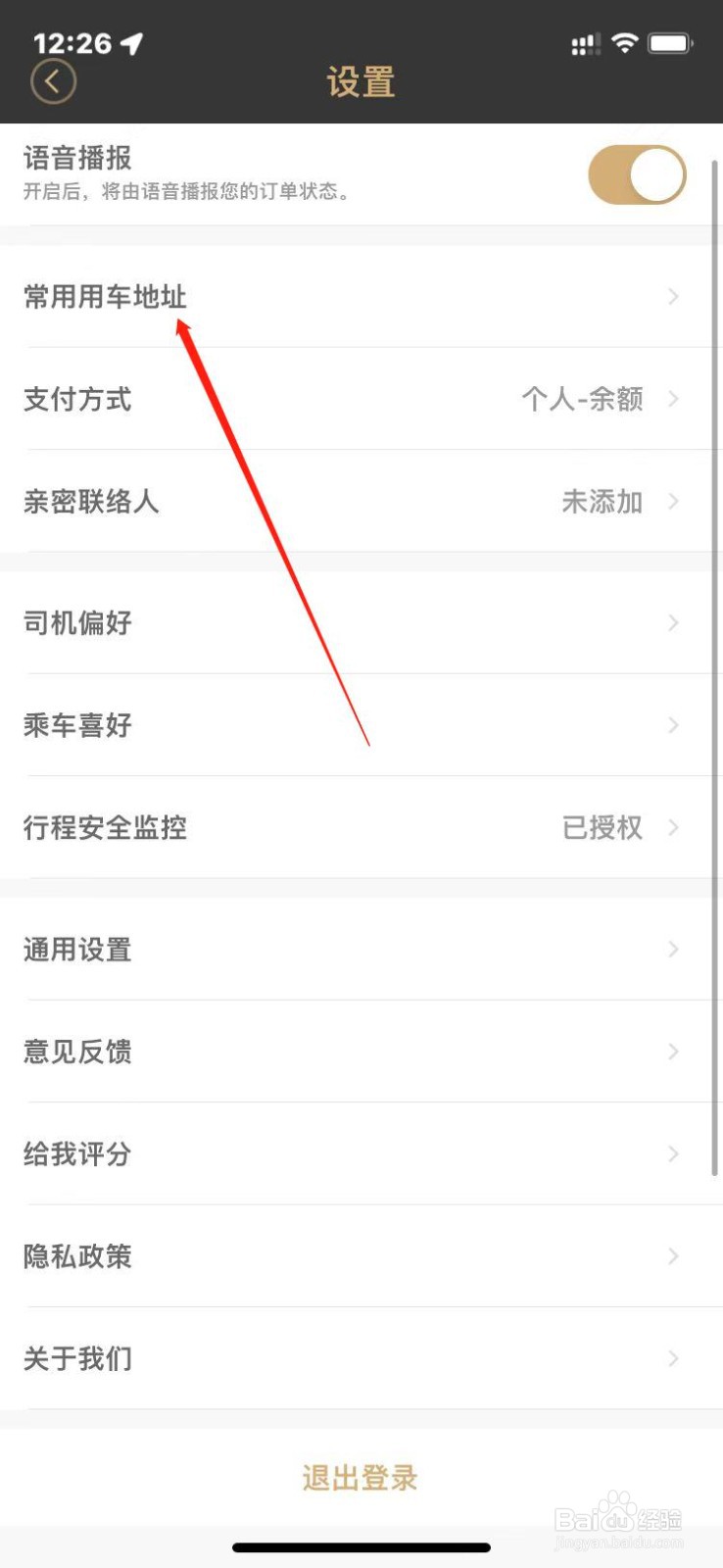 神州专车常用车地址怎么设置