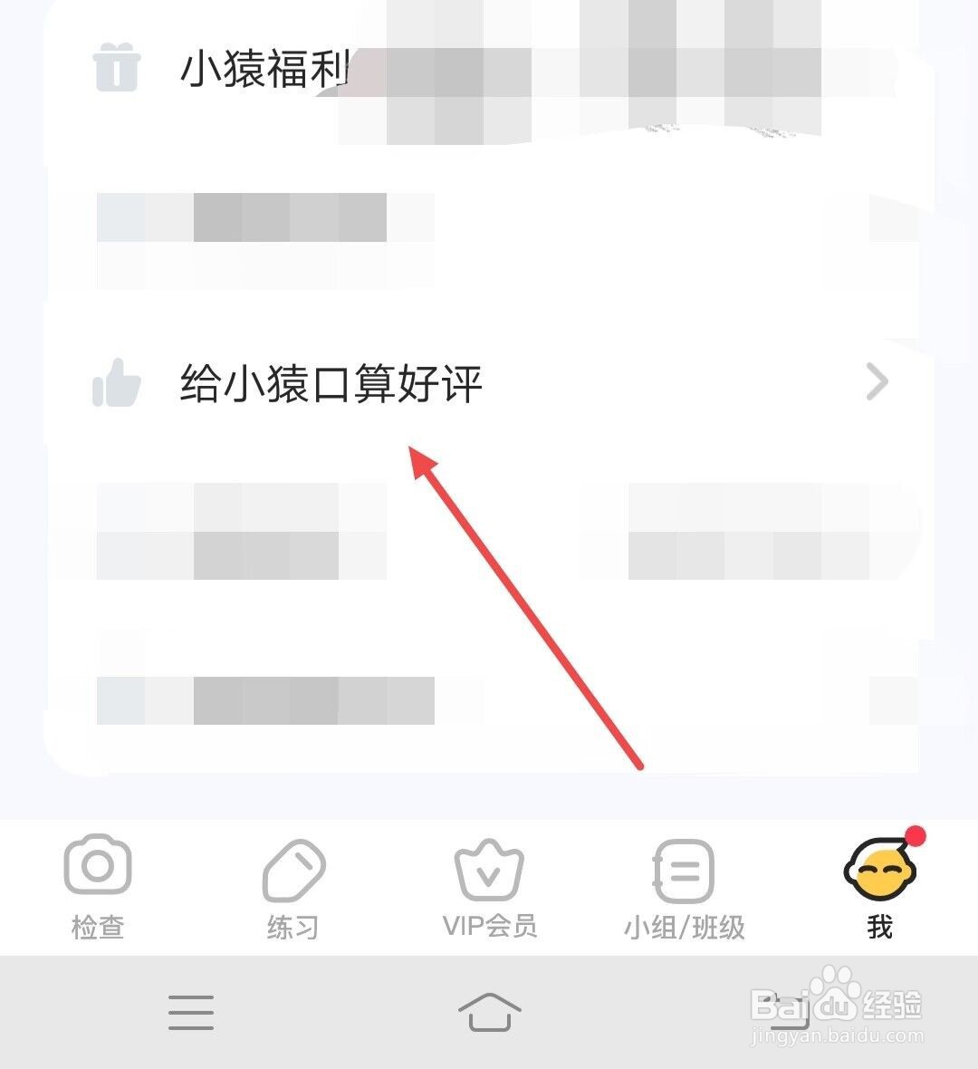 如何给小猿口算app五星好评？