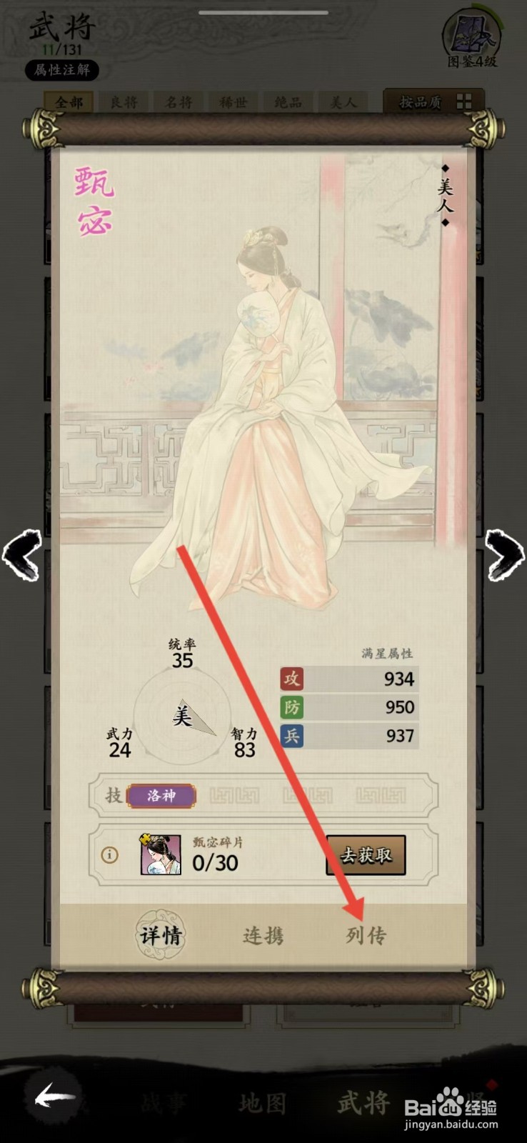 名将之弈如何查看甄宓的【列传】