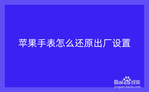苹果手表怎么还原出厂设置
