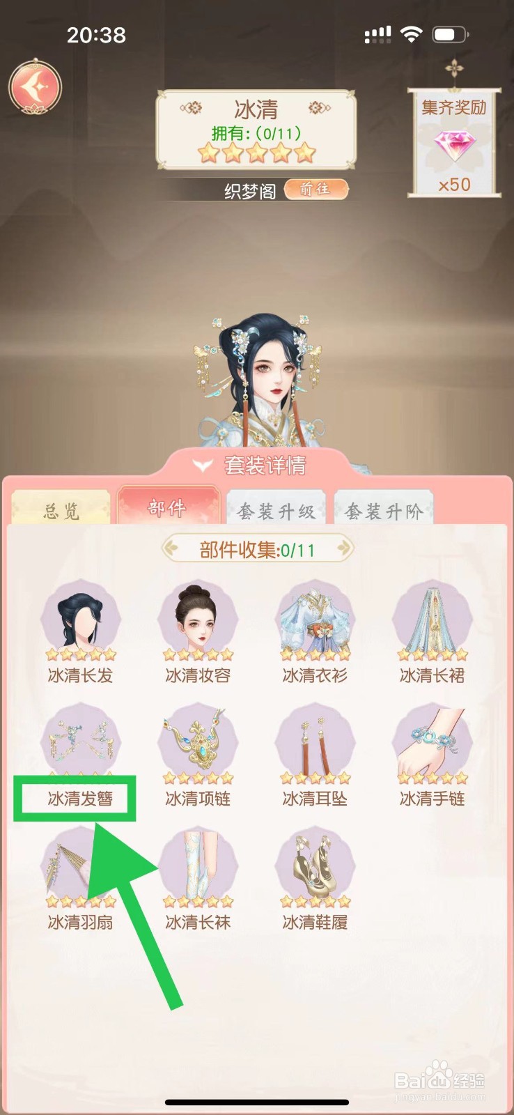 锦绣商铺怎么查看冰清的冰清发簪