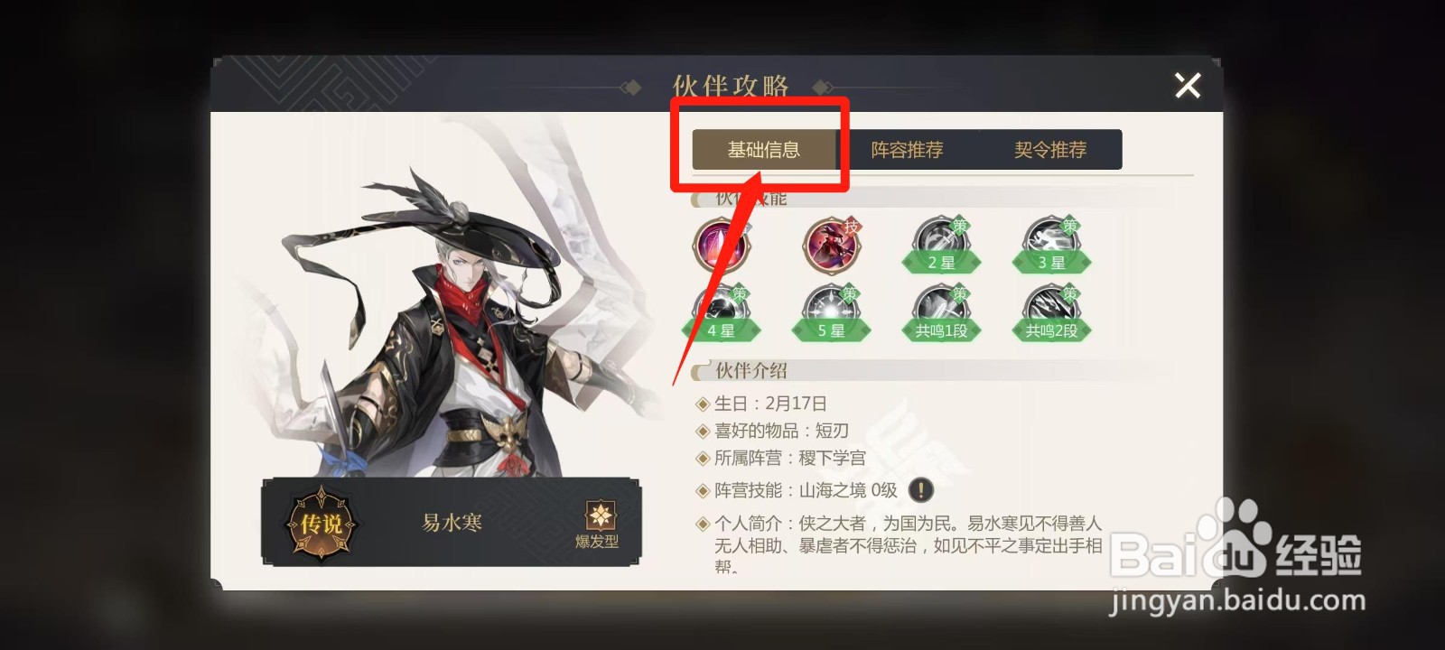 启明幻歌怎样查看易水寒的基础信息