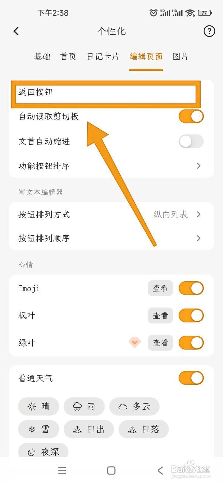 如何在一叶日记APP中将返回按钮设为保存内容？