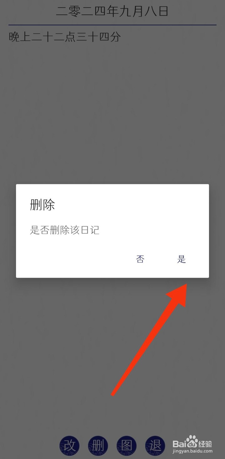 每日记怎么删除日记