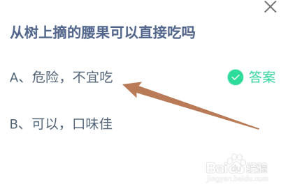 从树上摘的腰果可以直接吃吗?蚂蚁庄园9.10