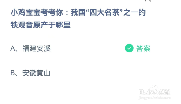 蚂蚁庄园2024.9.9:四大名茶之一铁观音原产哪里