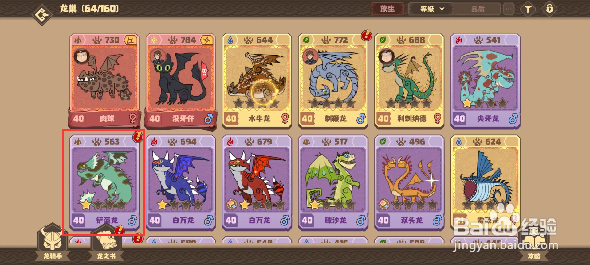 驯龙高手旅程铲盔龙怎么一键穿戴装备？