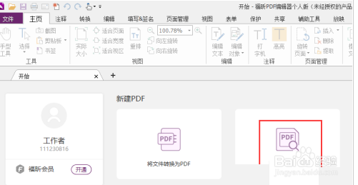 福昕PDF编辑器怎么复制页面