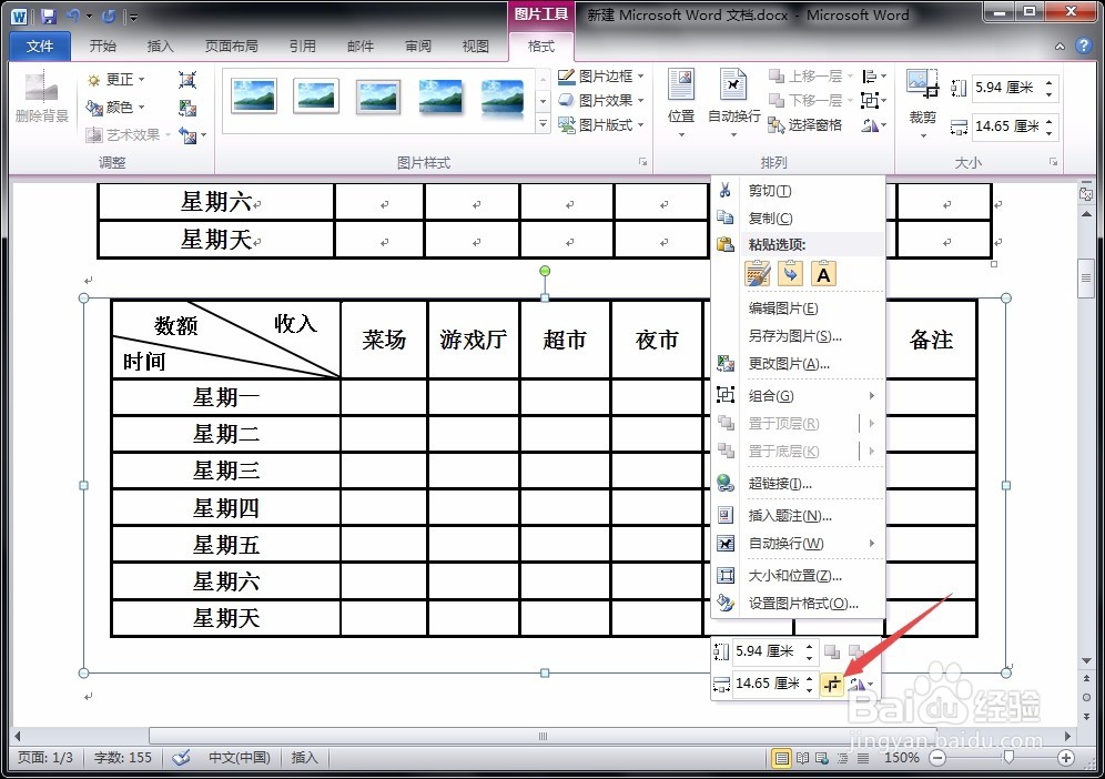 如何在word中将表格转化为图片？