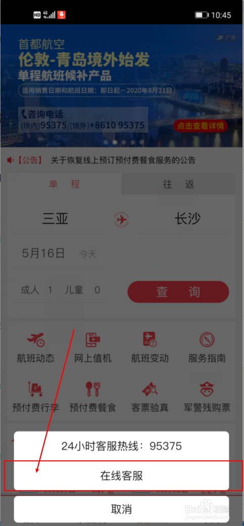 首都航空怎么转人工客服