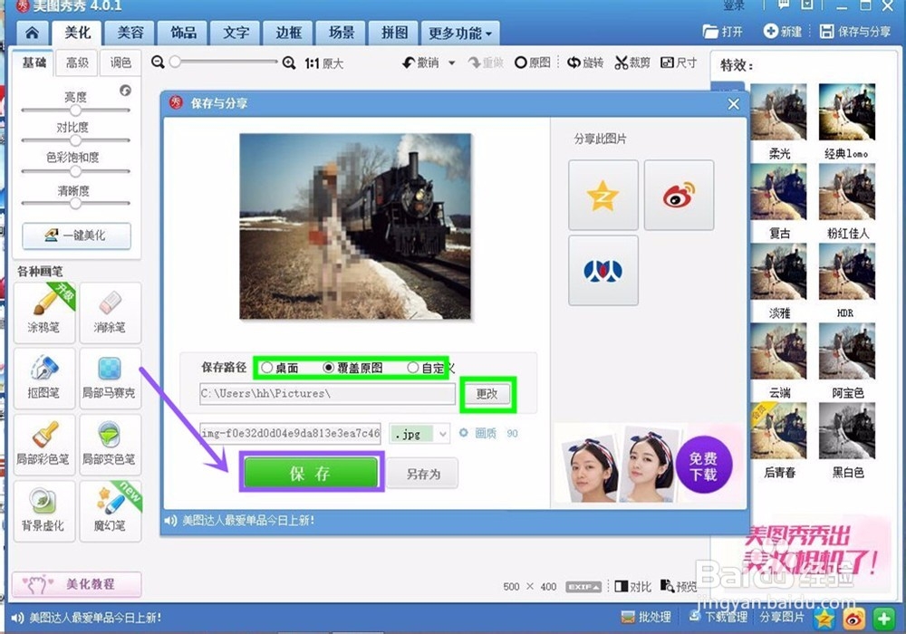 怎么用美图秀秀打马赛克？
