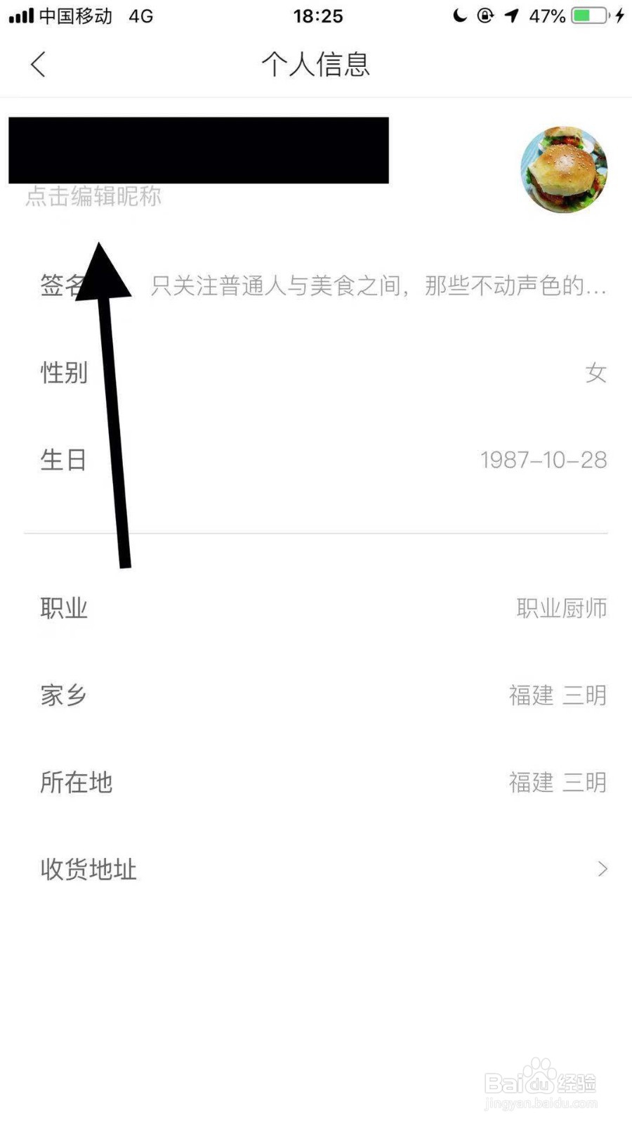 美食杰账号如何修改昵称