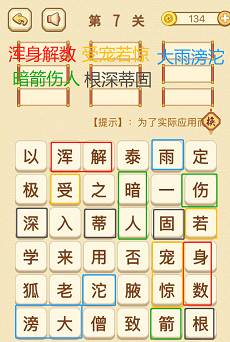 成语消消消(找字困难关卡)7—9关攻略
