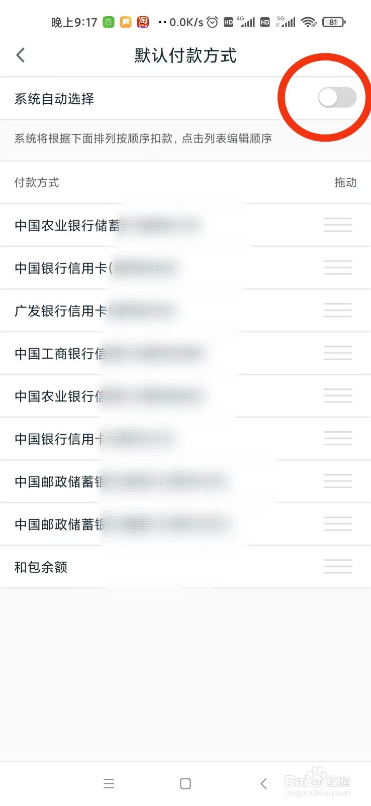 和包怎么关闭系统自动选择付款方式
