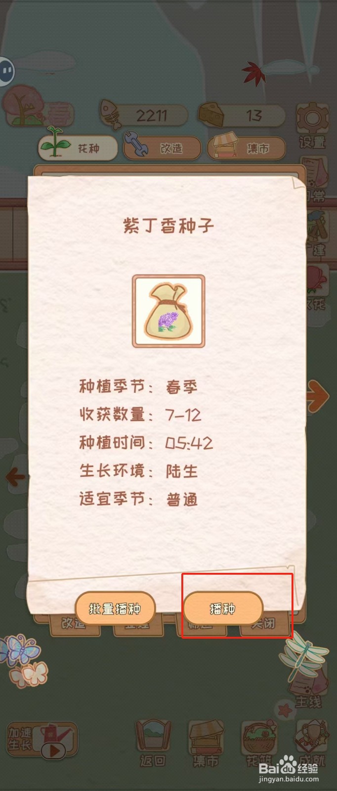 花店物语如何查看紫丁香种子的播种