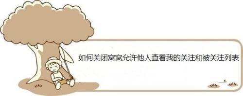 如何关闭窝窝允许他人查看我的关注和被关注列表