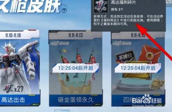 和平精英高达福利碎片怎么领取
