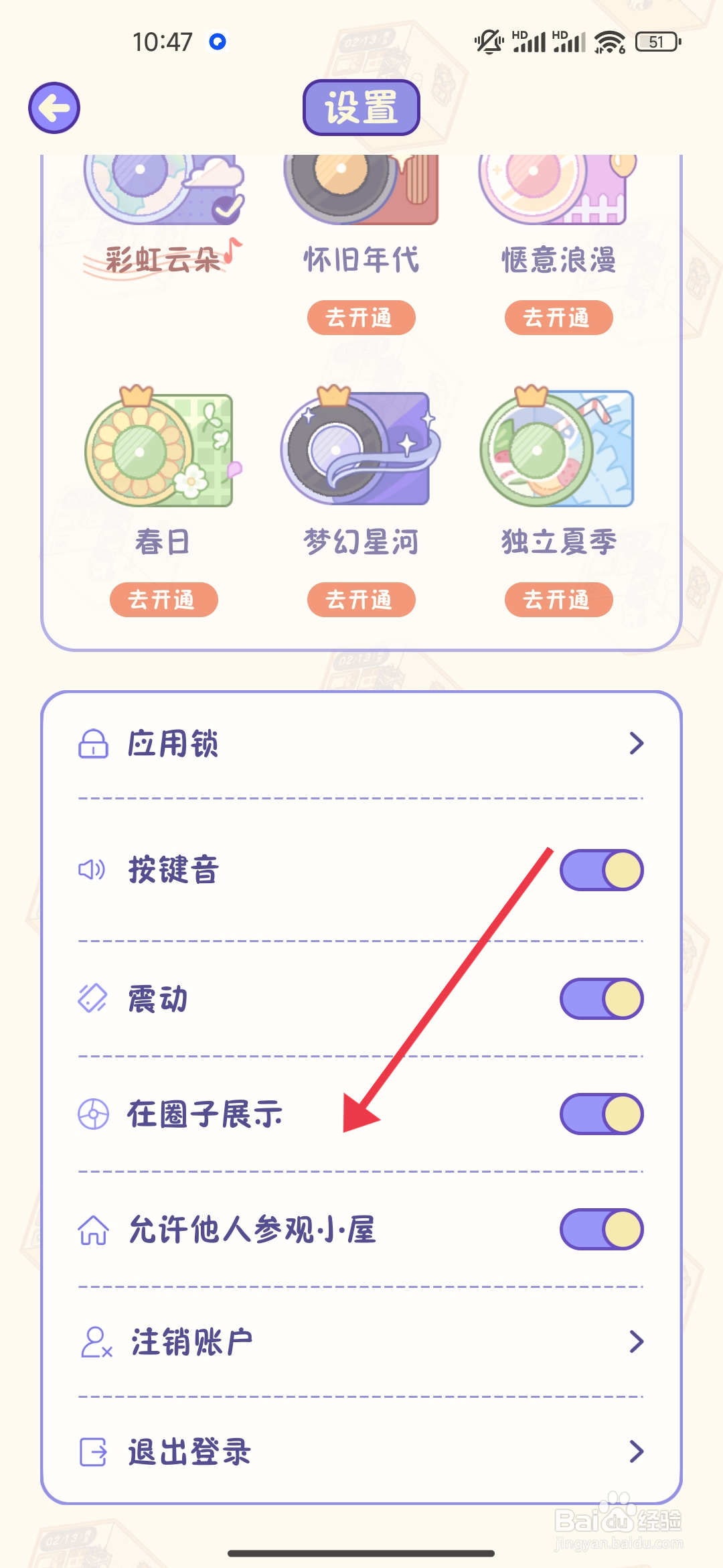 【在圈子展示】功能随记小屋怎么开启