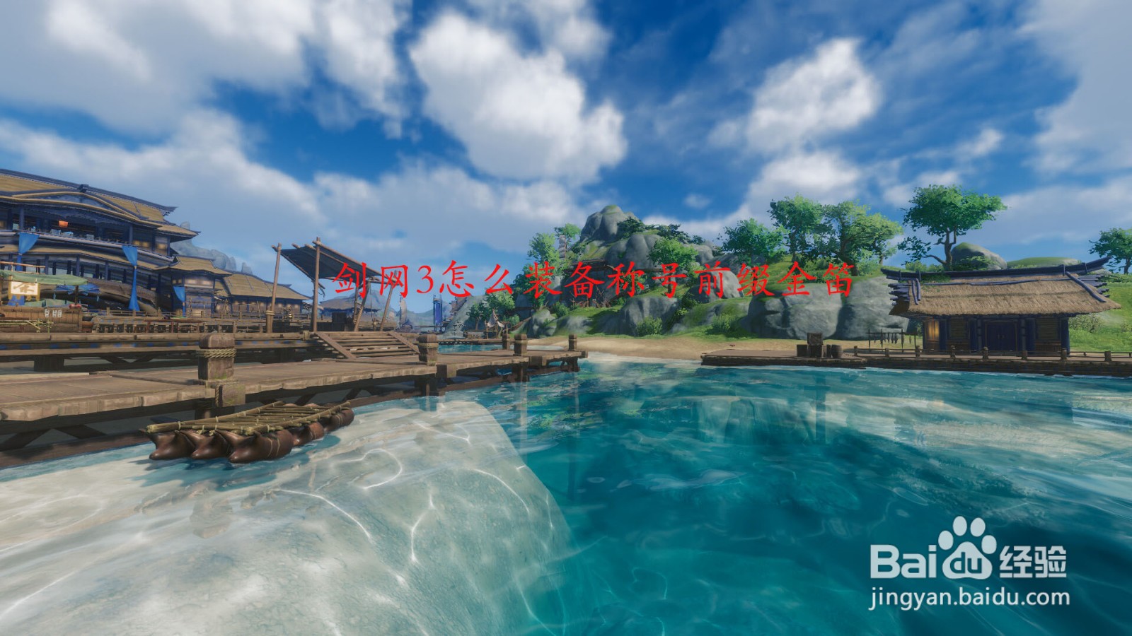 剑网3怎么装备称号前缀金笛