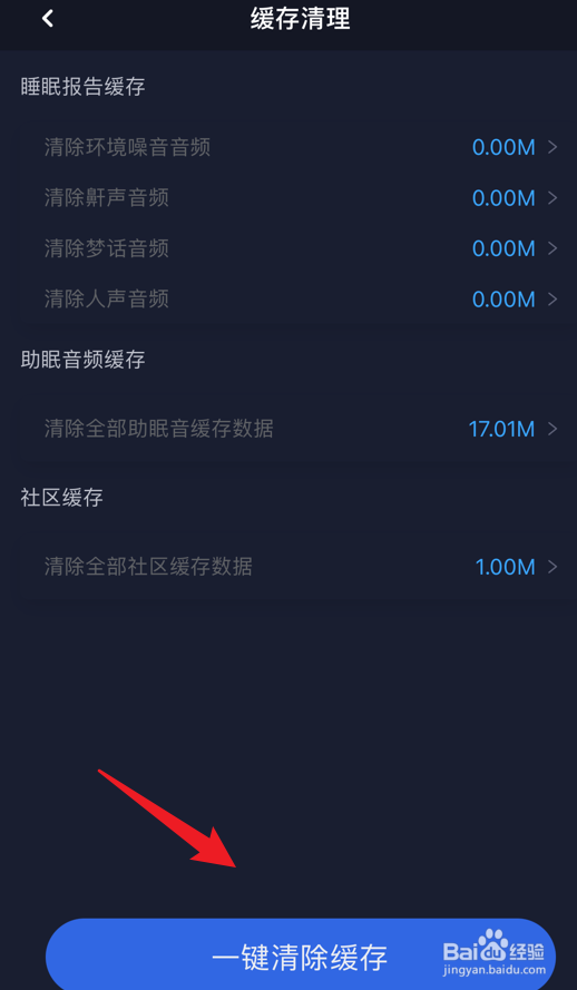 蜗牛睡眠怎么一键清除缓存