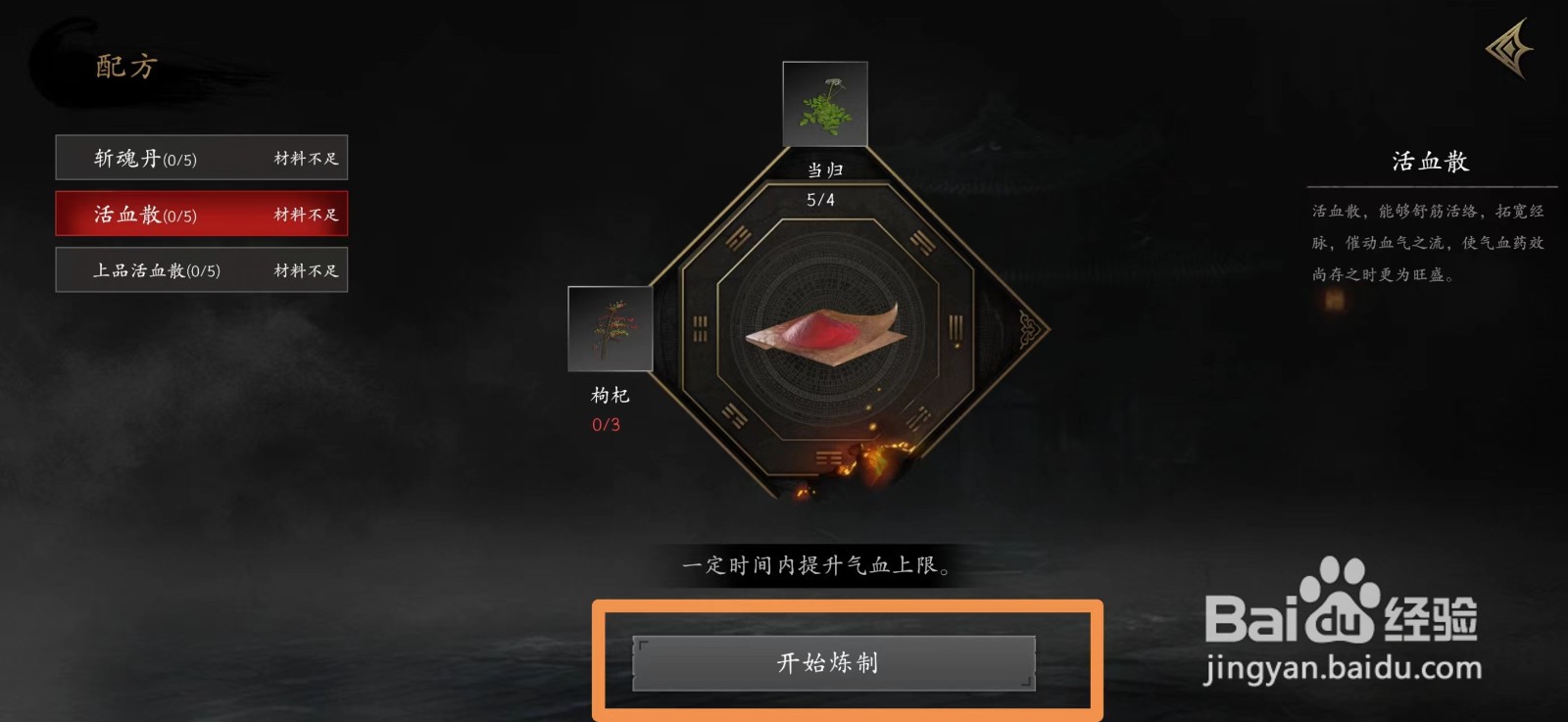 捕盗行纪怎么炼制活血散