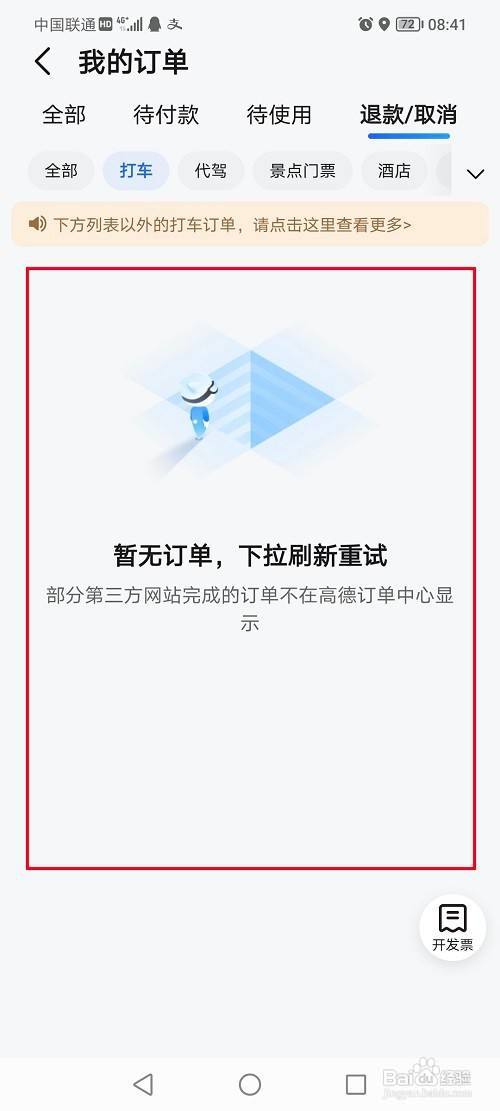 高德地图怎么查看退款进度