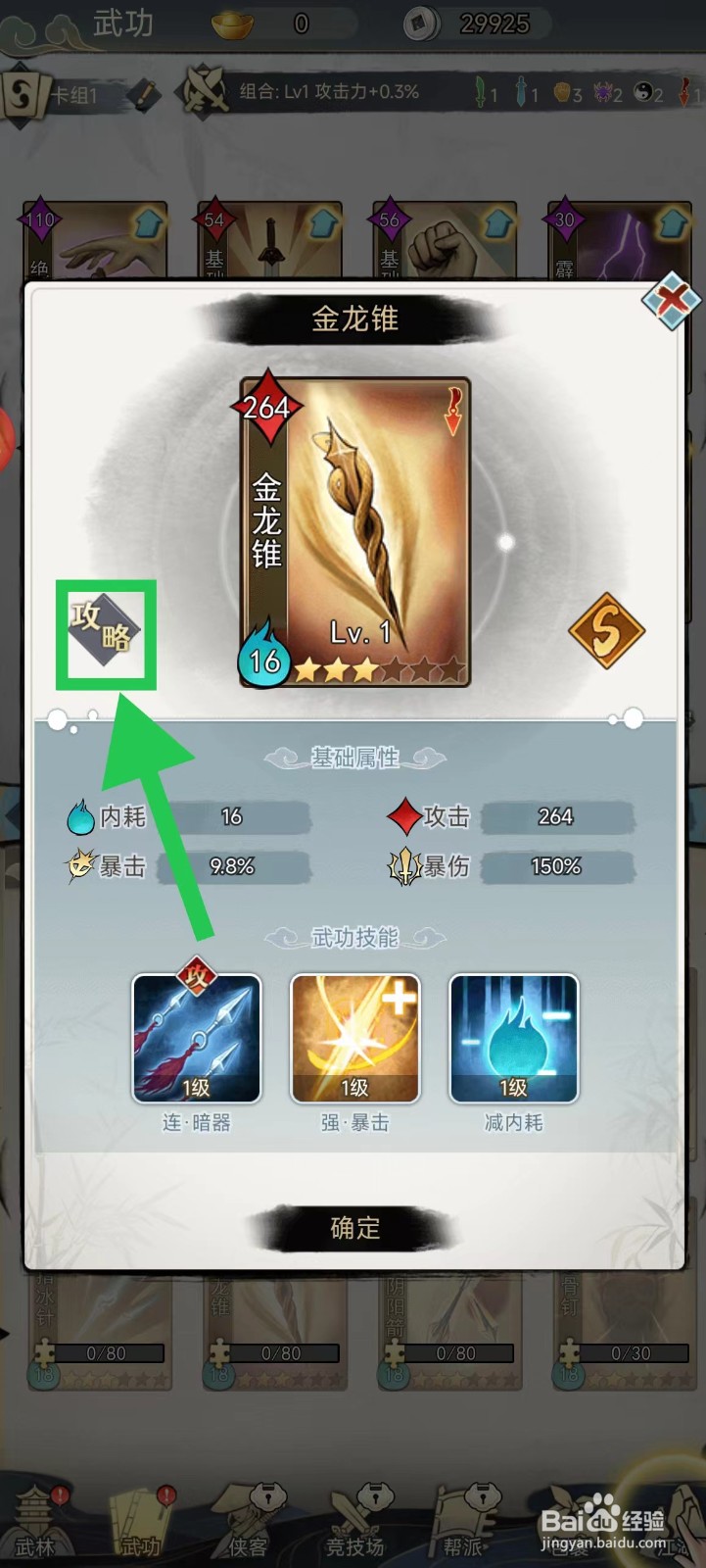 剑啸江湖怎么查看金龙锥的攻略