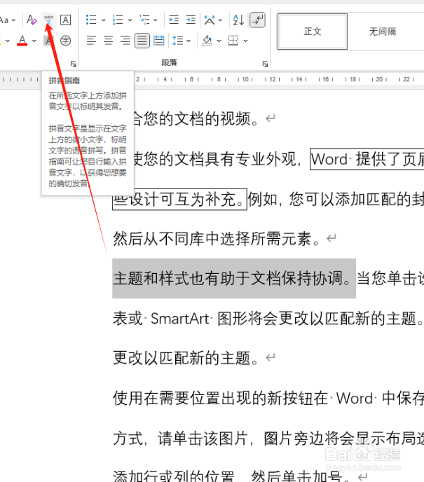 Word文档如何为汉字添加拼音