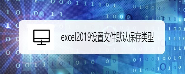 excel2019如何设置文件默认保存类型