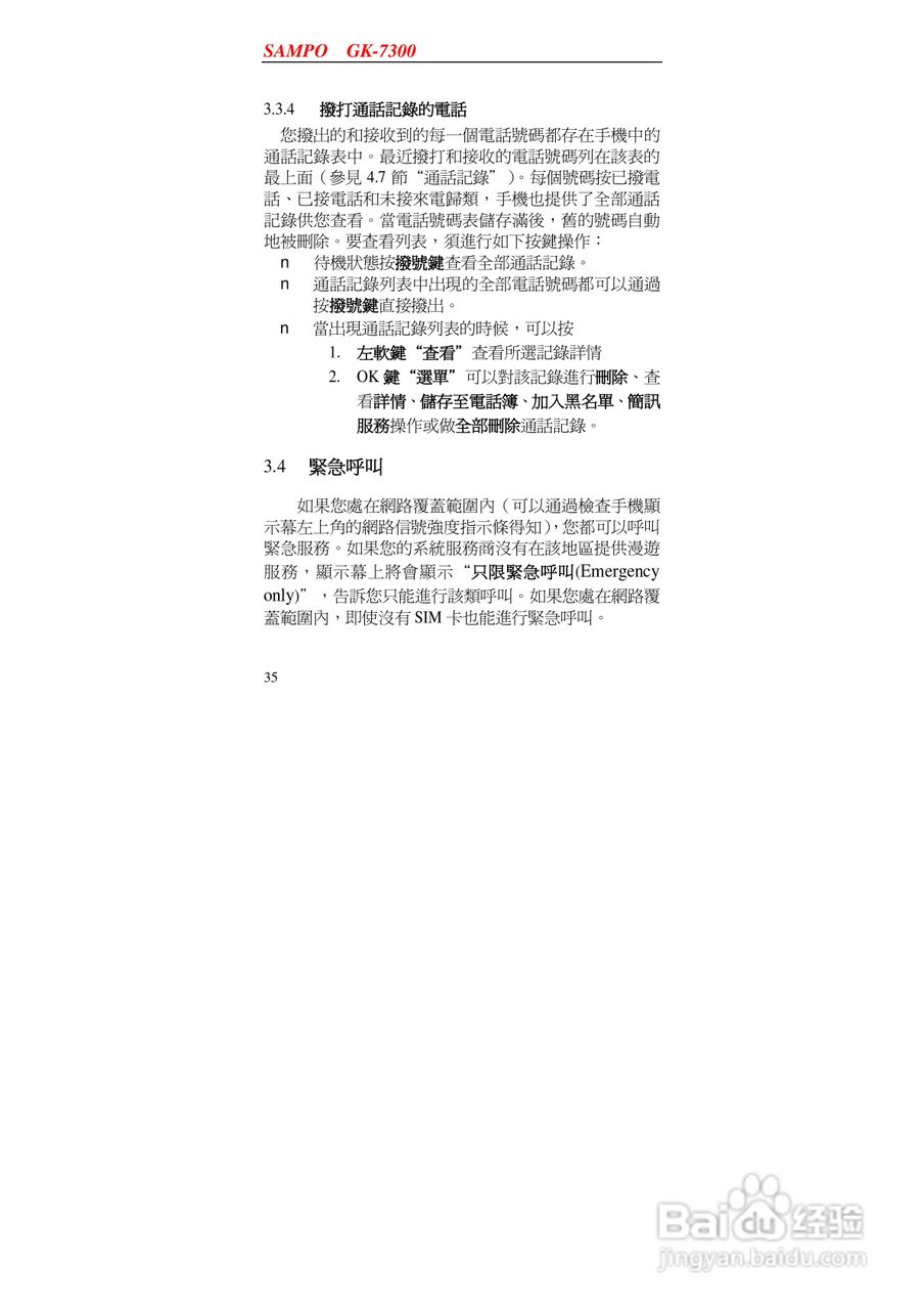 声宝GK-7300型手机说明书:[4]