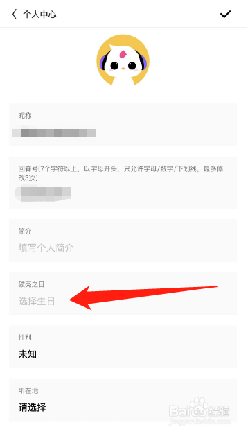 回森APP怎么修改生日