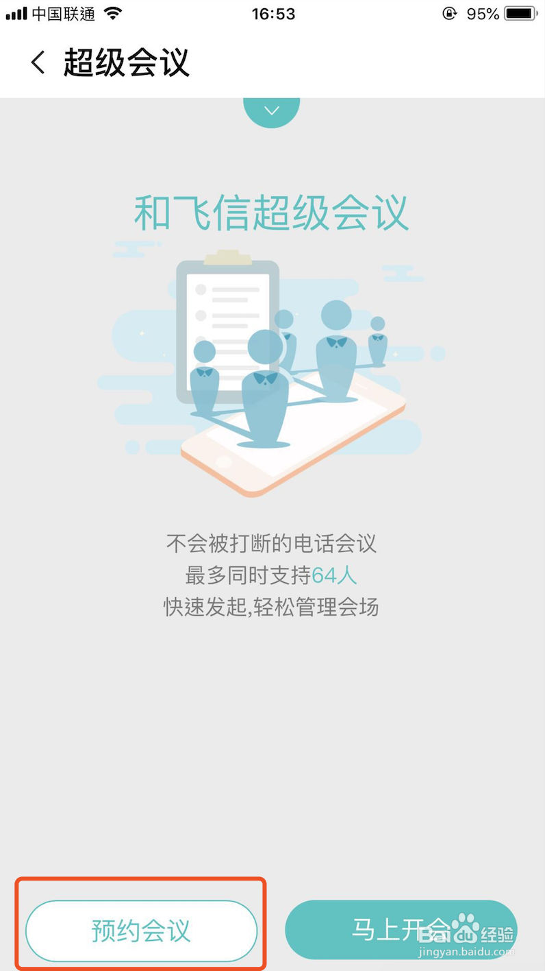 如何使用和飞信“超级会议”功能？