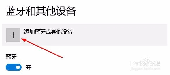 windows10怎么设置蓝牙开关与设备添加