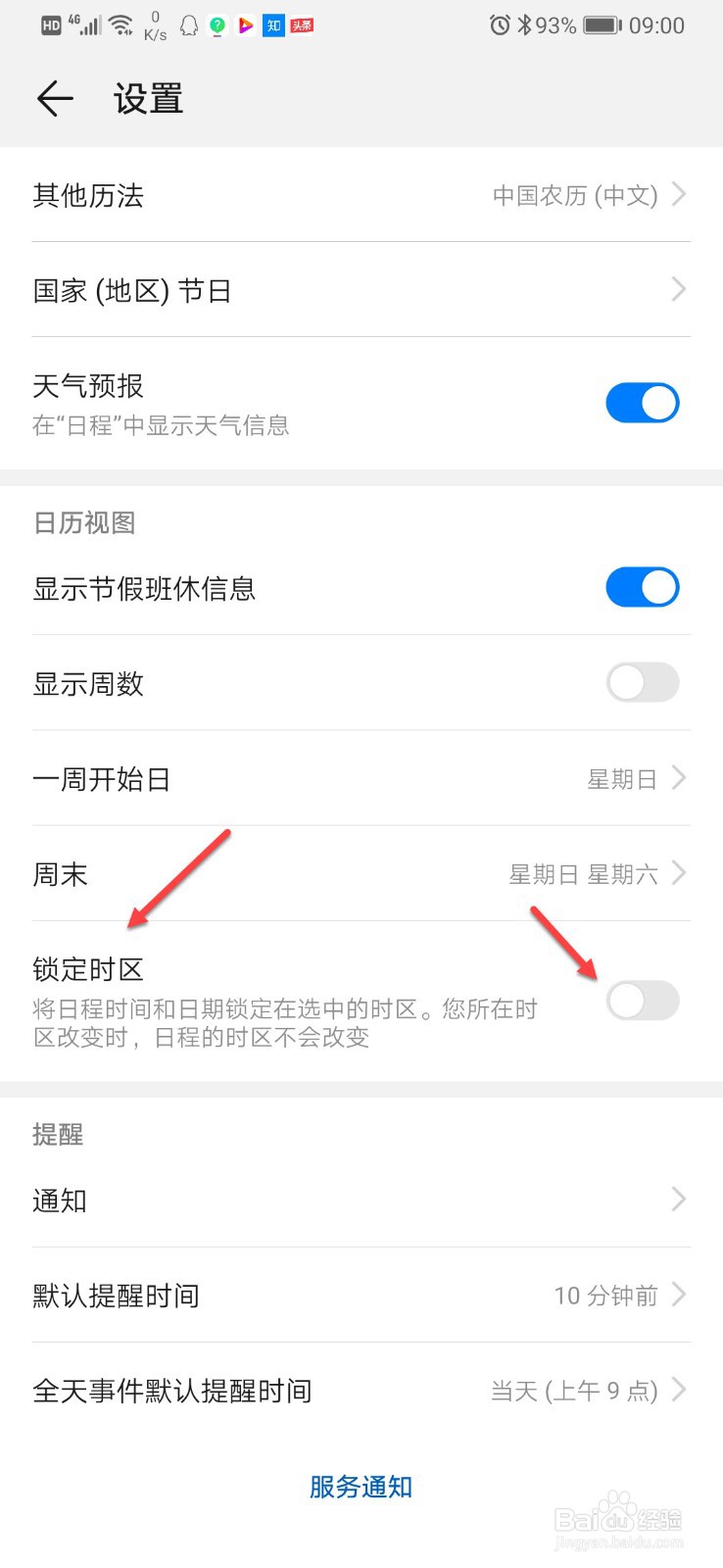 华为手机日历如何锁定时区