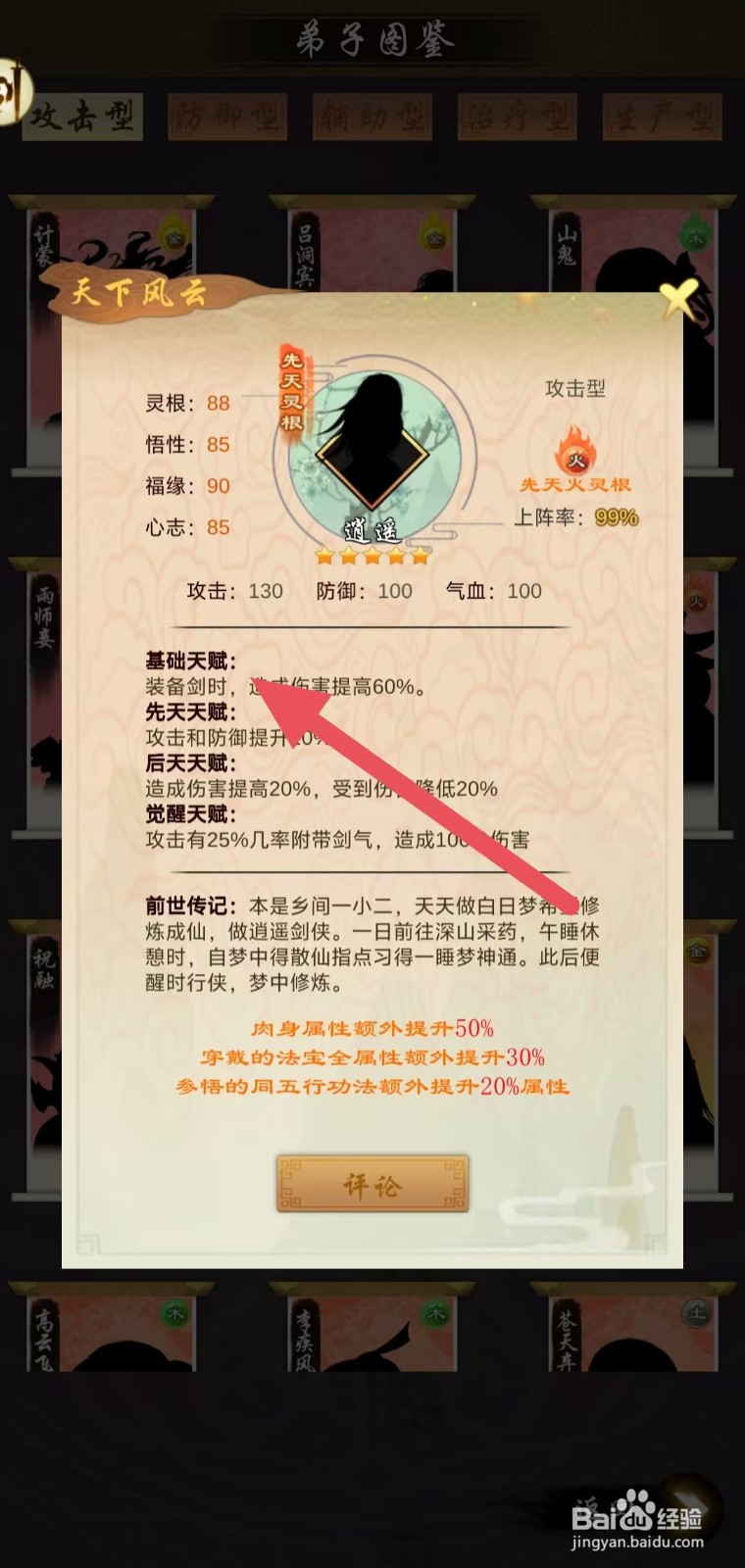 剑开仙门怎么查看逍遥的基础天赋